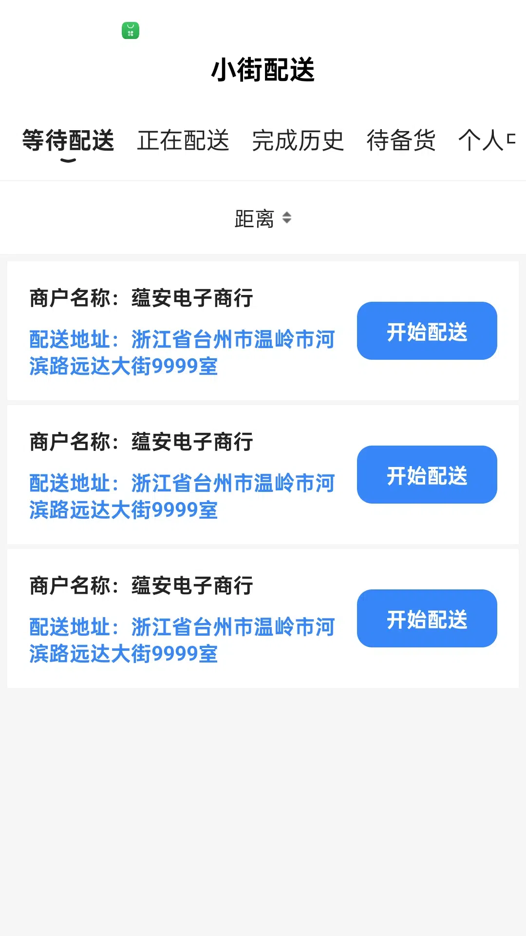 小街配送端截图1