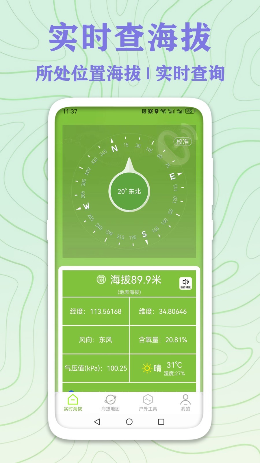 GPS實(shí)時(shí)海拔測(cè)量app電腦版截圖1