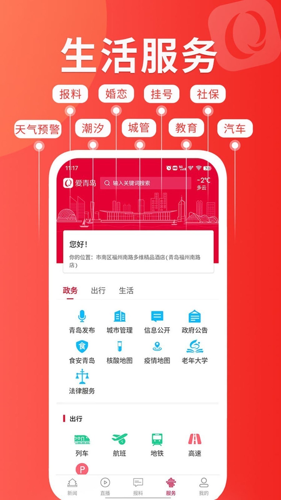 愛(ài)青島app截圖3