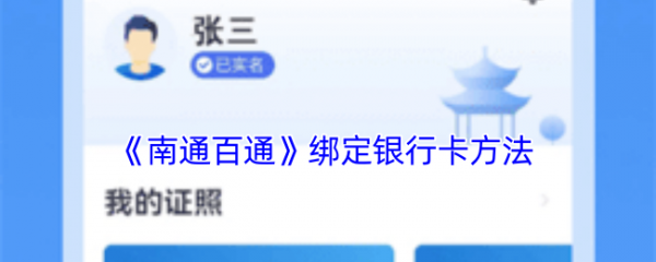 苏服办南通怎么绑定银行卡 苏服办南通绑定银行卡方法