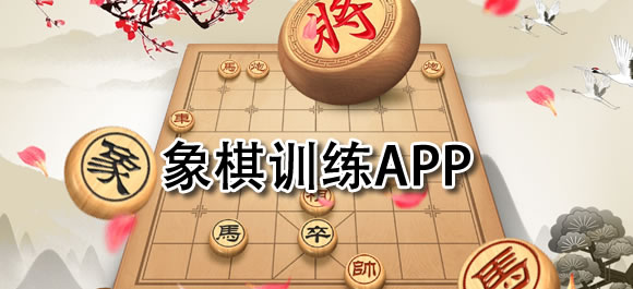 象棋训练软件有哪些？好用的象棋训练app推荐