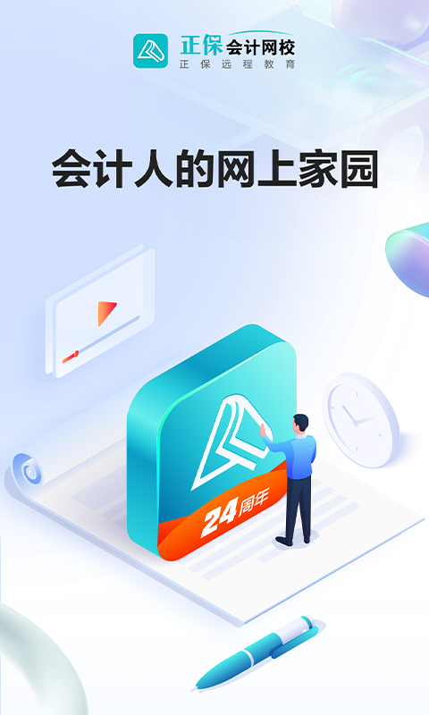 正保會(huì)計(jì)網(wǎng)校app截圖1