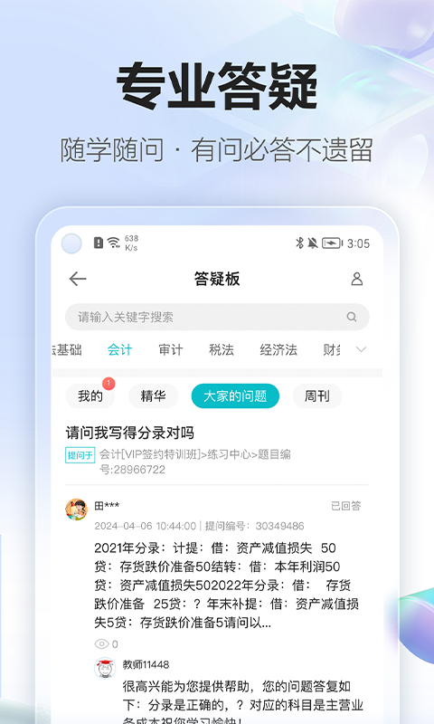 正保會(huì)計(jì)網(wǎng)校app截圖4