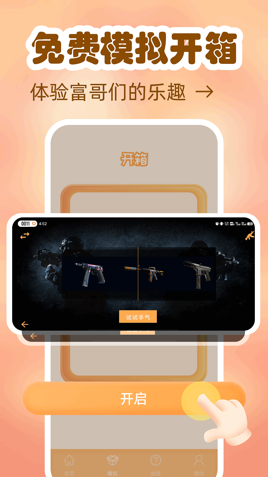 
模拟开箱app