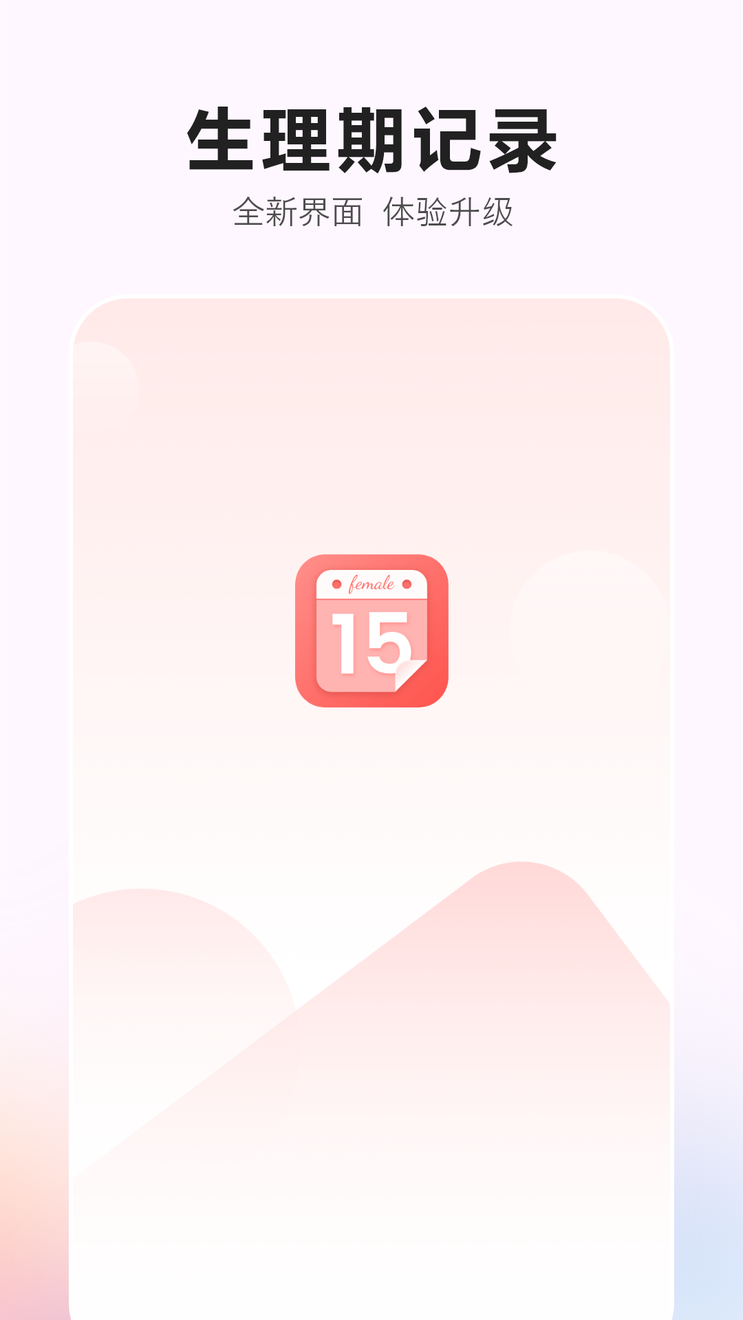 生理期記錄app電腦版截圖1