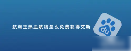 海贼王热血航线如何抽到艾斯,航海王热血航线怎么免费获得艾斯