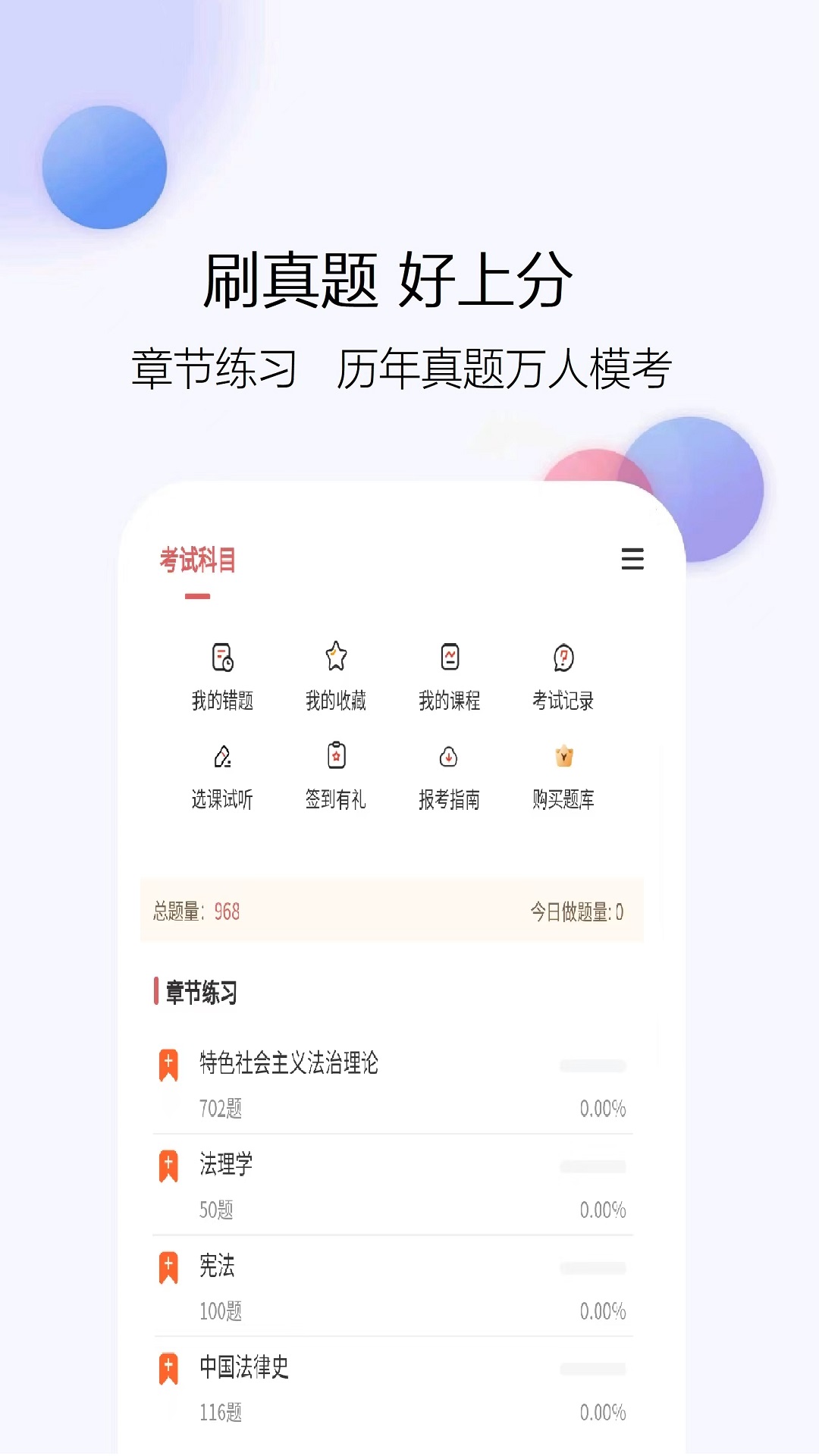 
法考题库网app