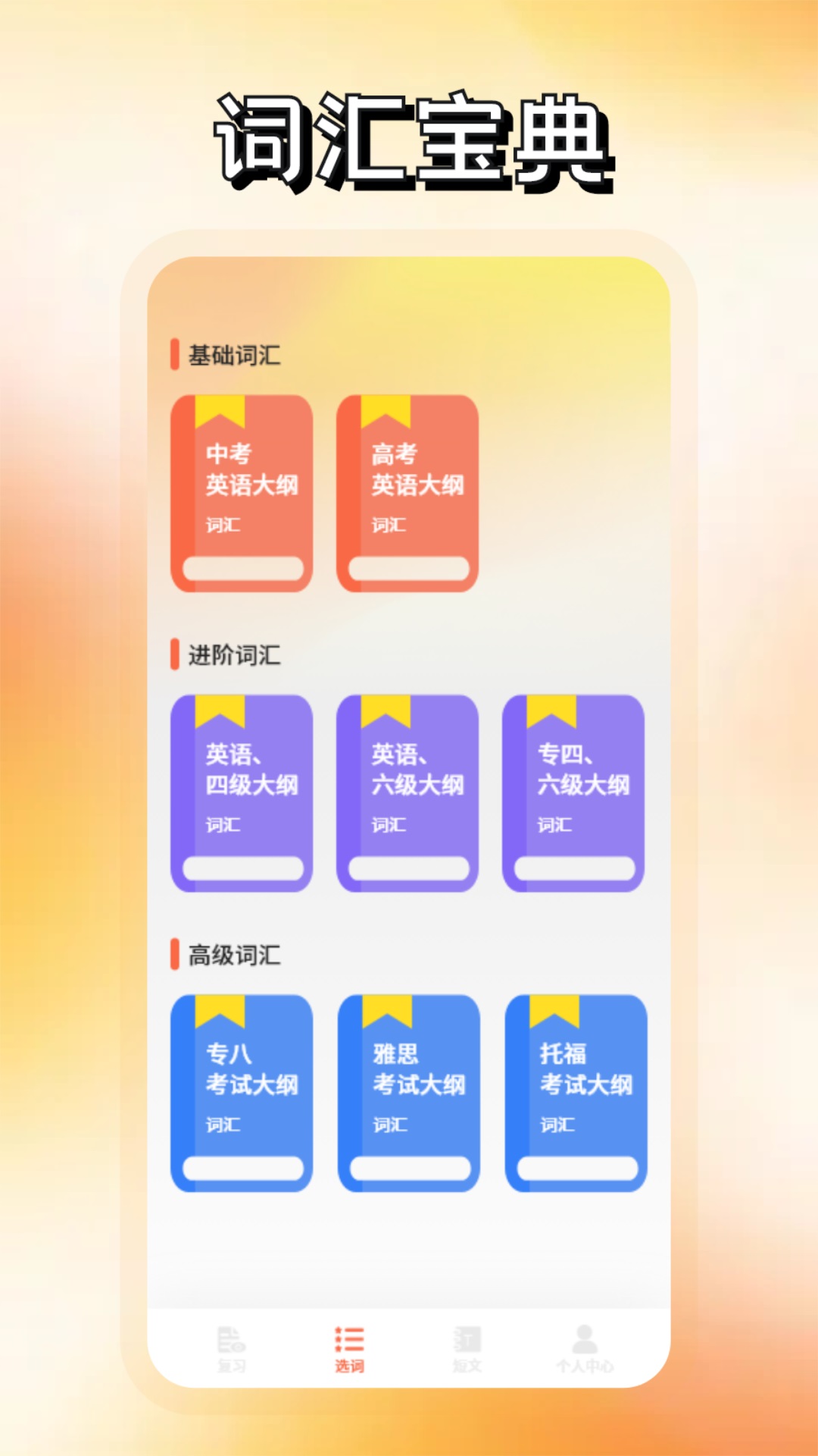 
词达人app