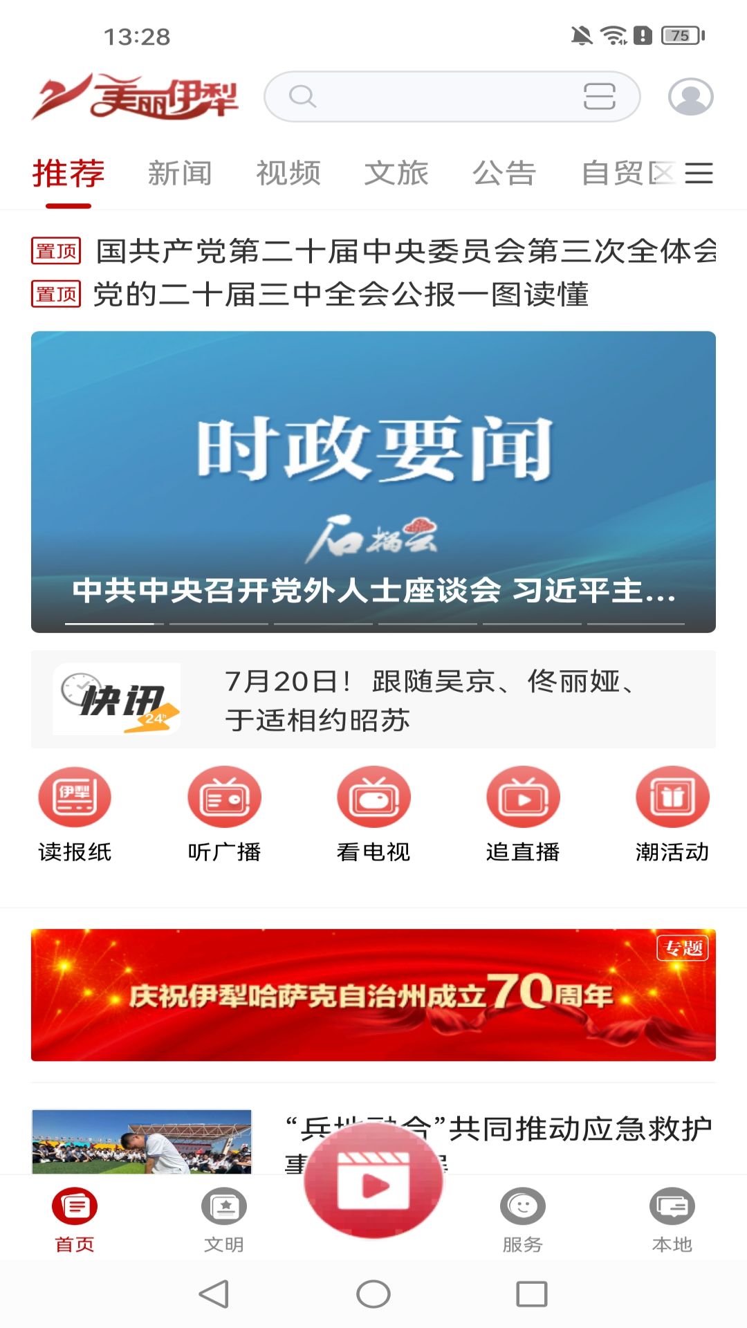 
美丽伊犁app