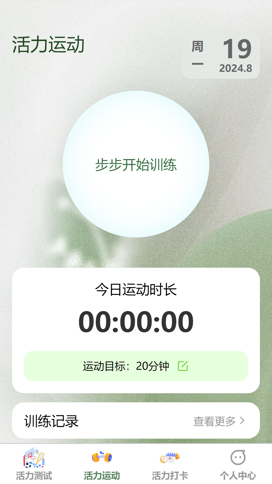 
步步有活力