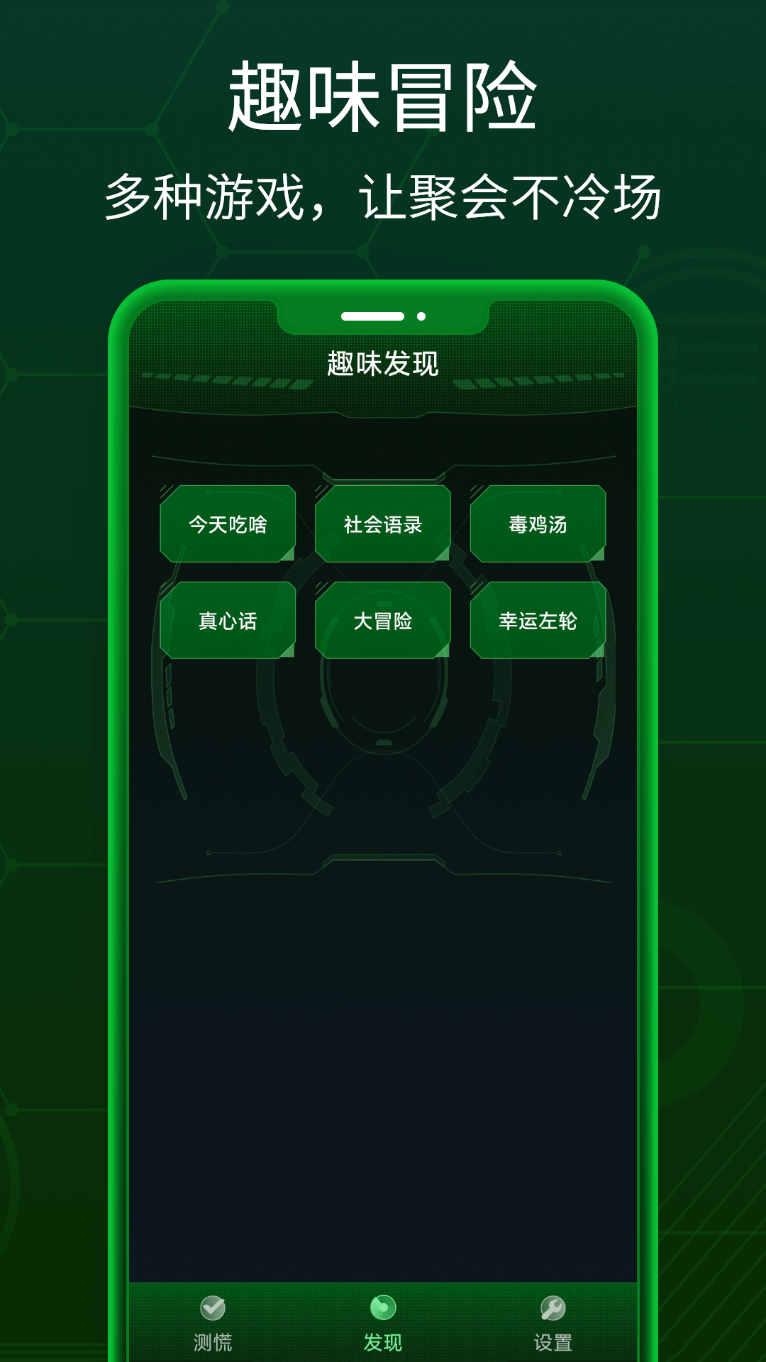 
真心话测谎仪