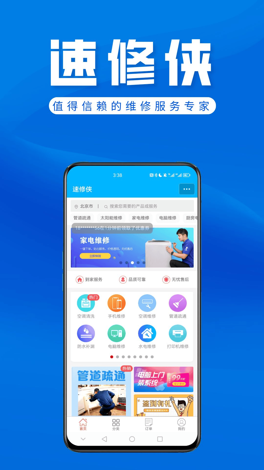 速修俠上門維修app截圖2