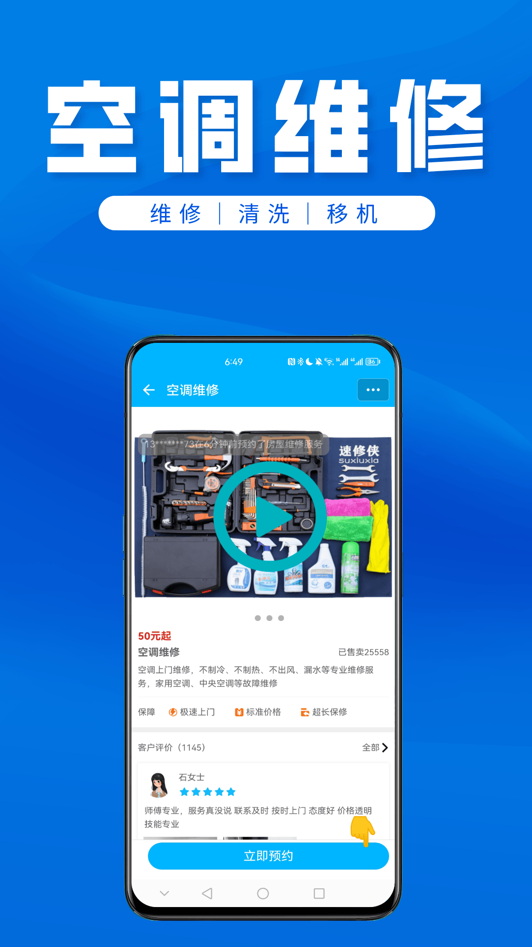 速修俠上門維修app截圖3