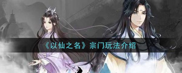 以仙之名怎么提升门派职位 以仙之名宗门玩法介绍