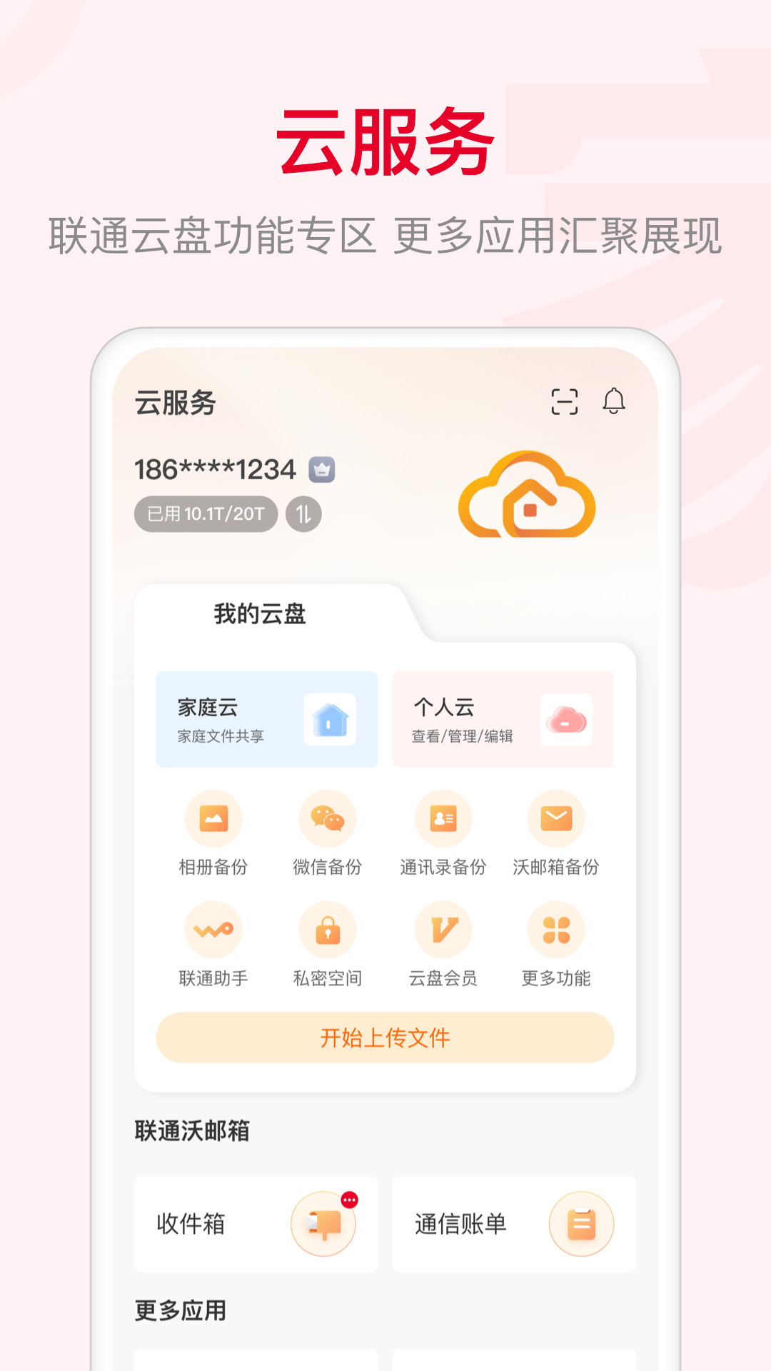 联通智家截图3