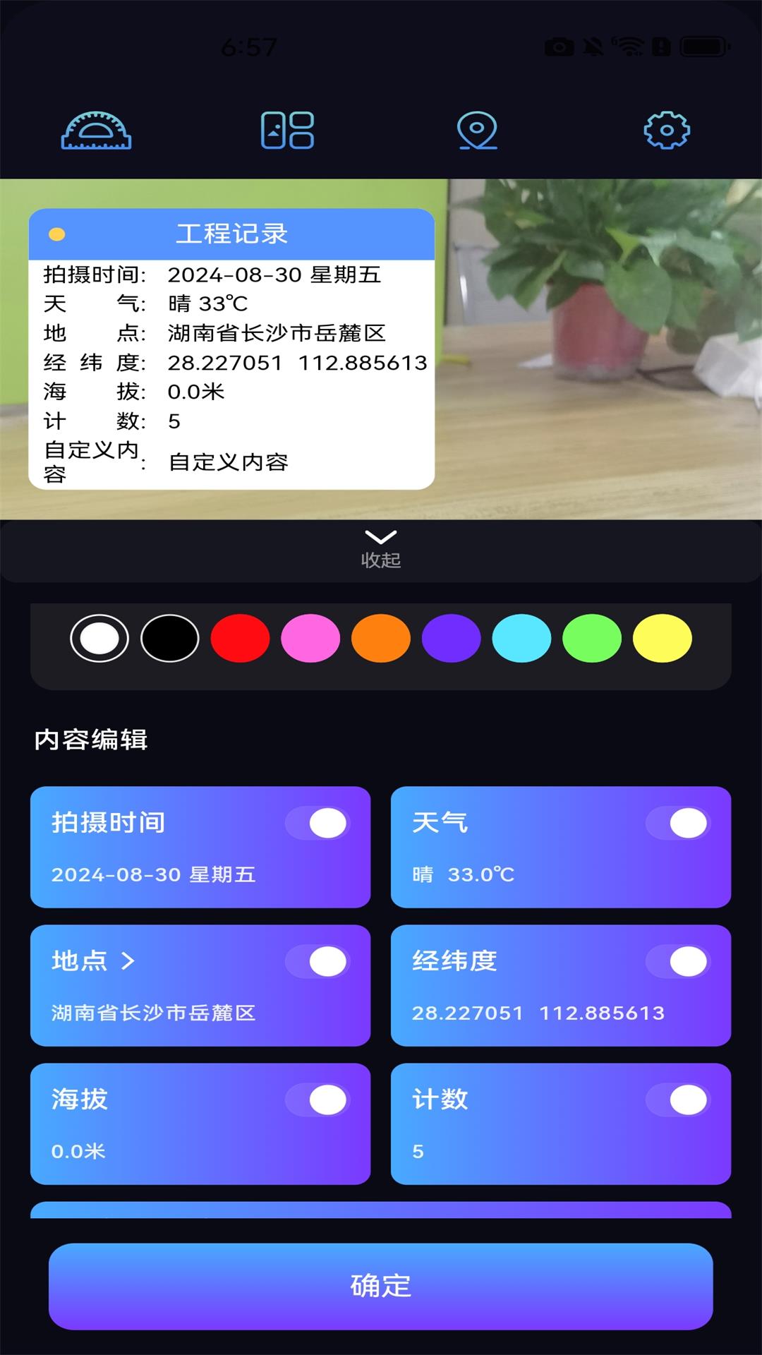 
自动定位水印相机