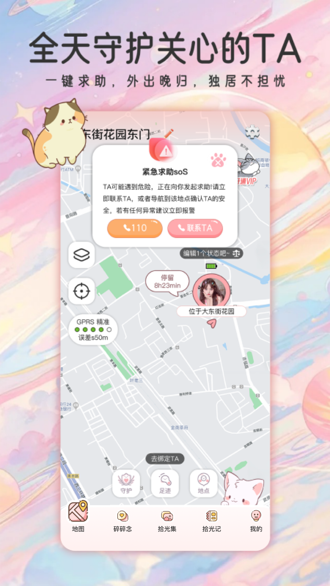 甜蜜轨迹截图2