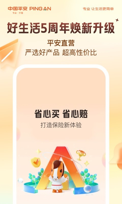 平安好生活截圖1