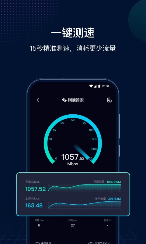 網(wǎng)速管家極速版電腦版截圖1