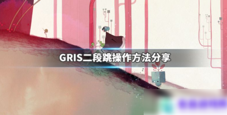 gris怎么二段跳,二段跳操作方法分享