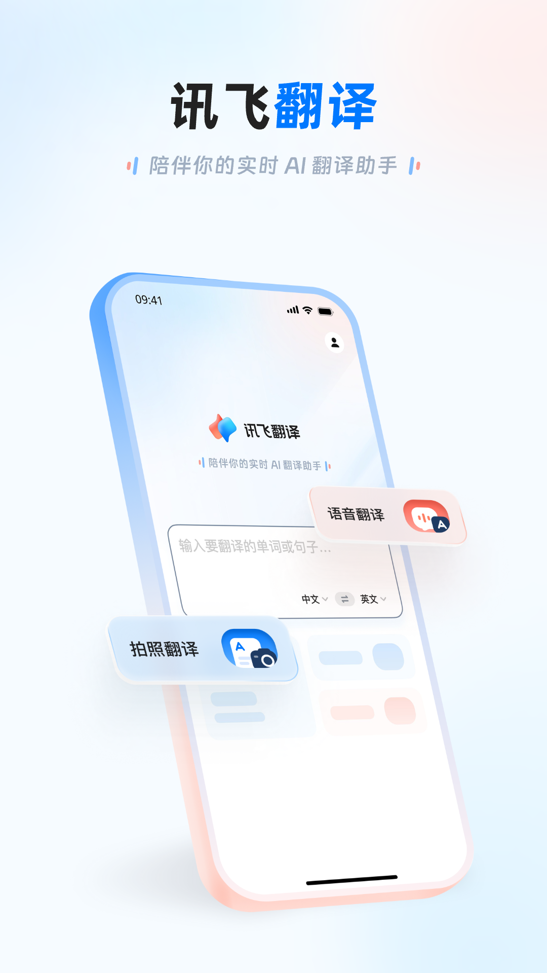 訊飛翻譯截圖1