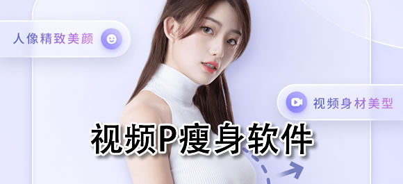 视频p瘦身软件有哪些？几款视频p瘦身app推荐