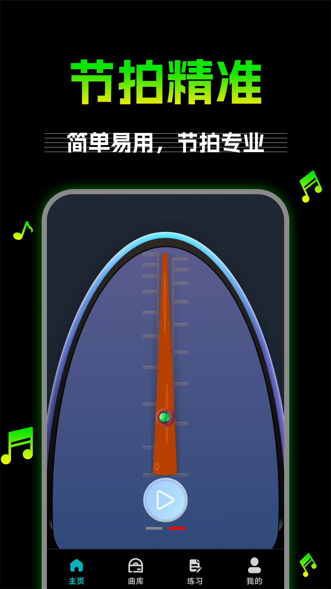 
万能节拍器app