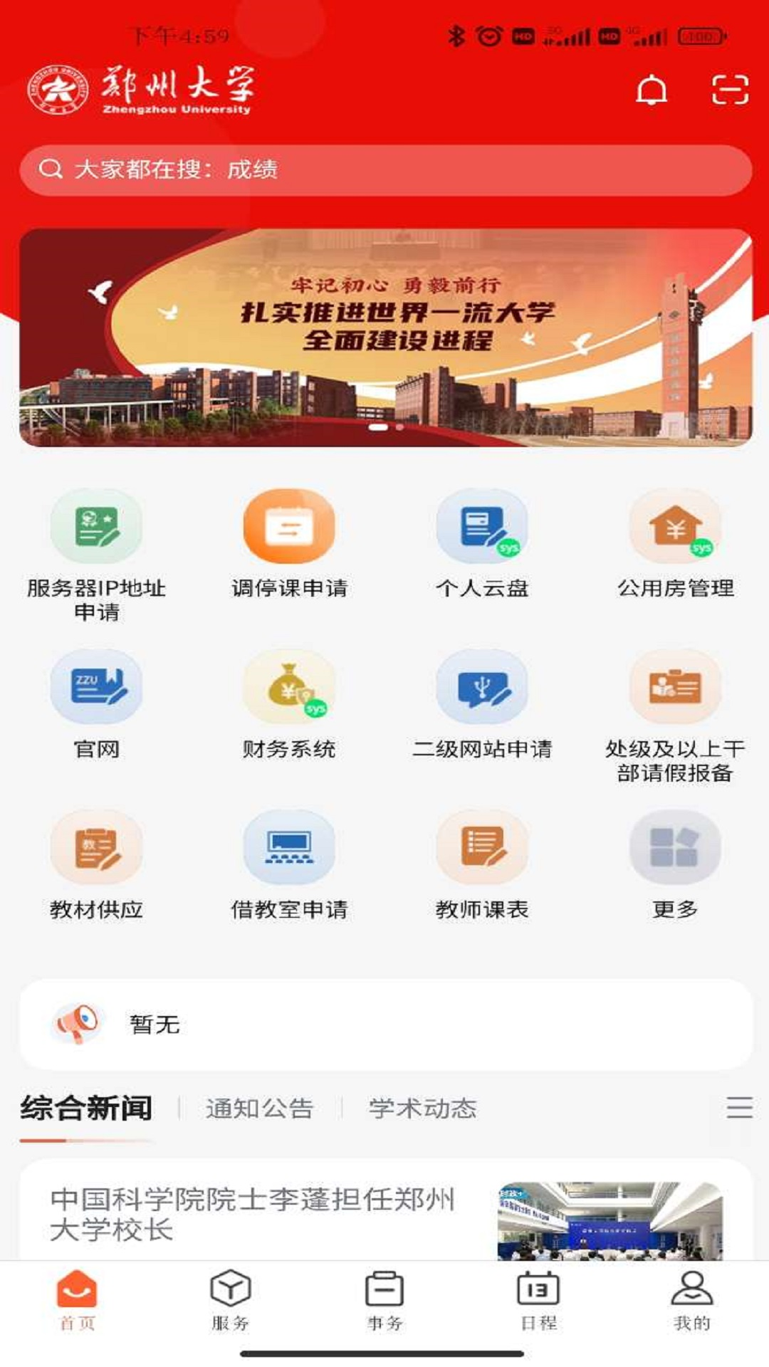 郑州大学移动校园截图2