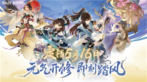 官宣！人气顶流代言人降临《踏风行》，5.16一起元气修仙！