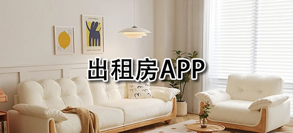 出租房app有哪些？好用的出租房屋app合集