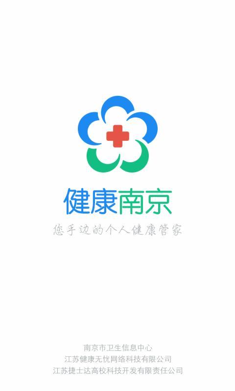 健康南京截圖1