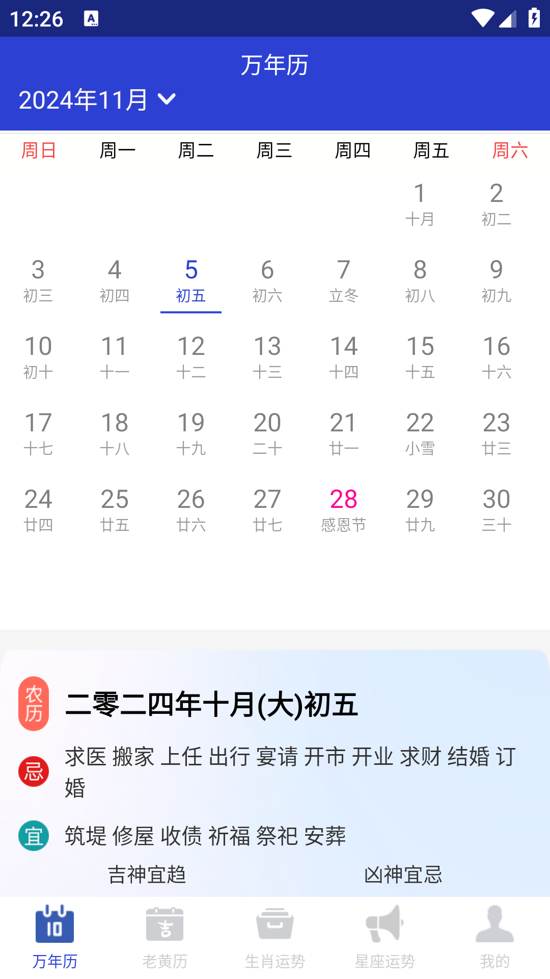 吉时万年历老黄历好运版截图1