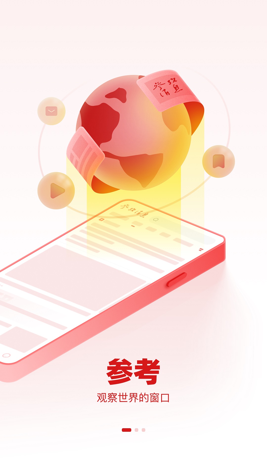 參考消息app電腦版截圖1