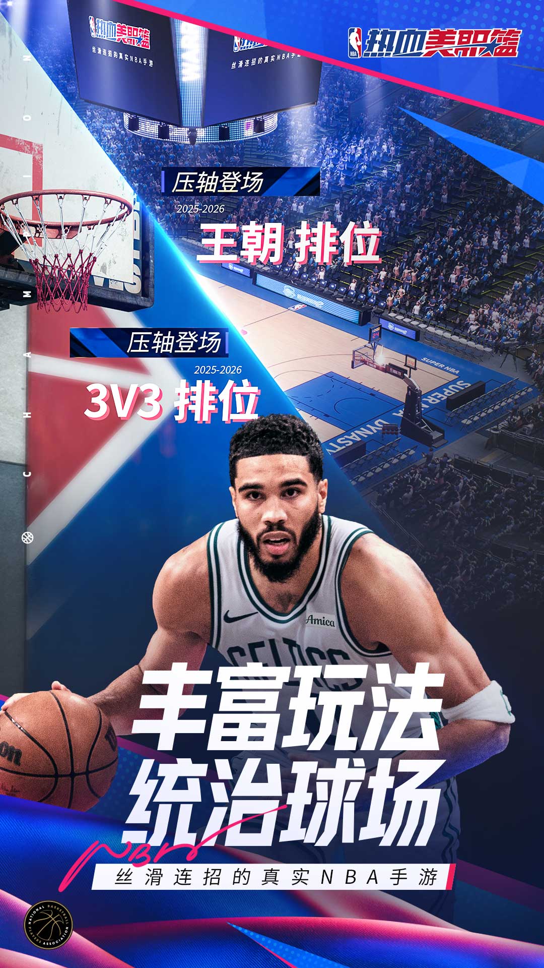 熱血美職籃截圖4