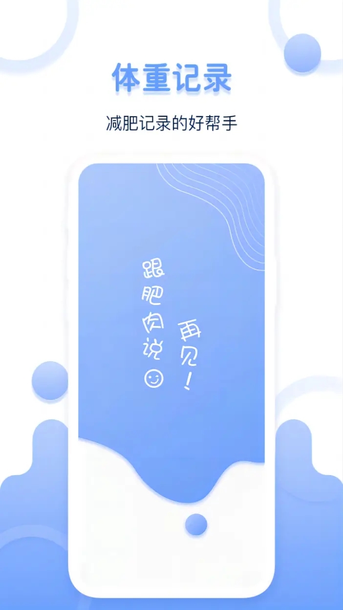 體重記錄器電腦版截圖1
