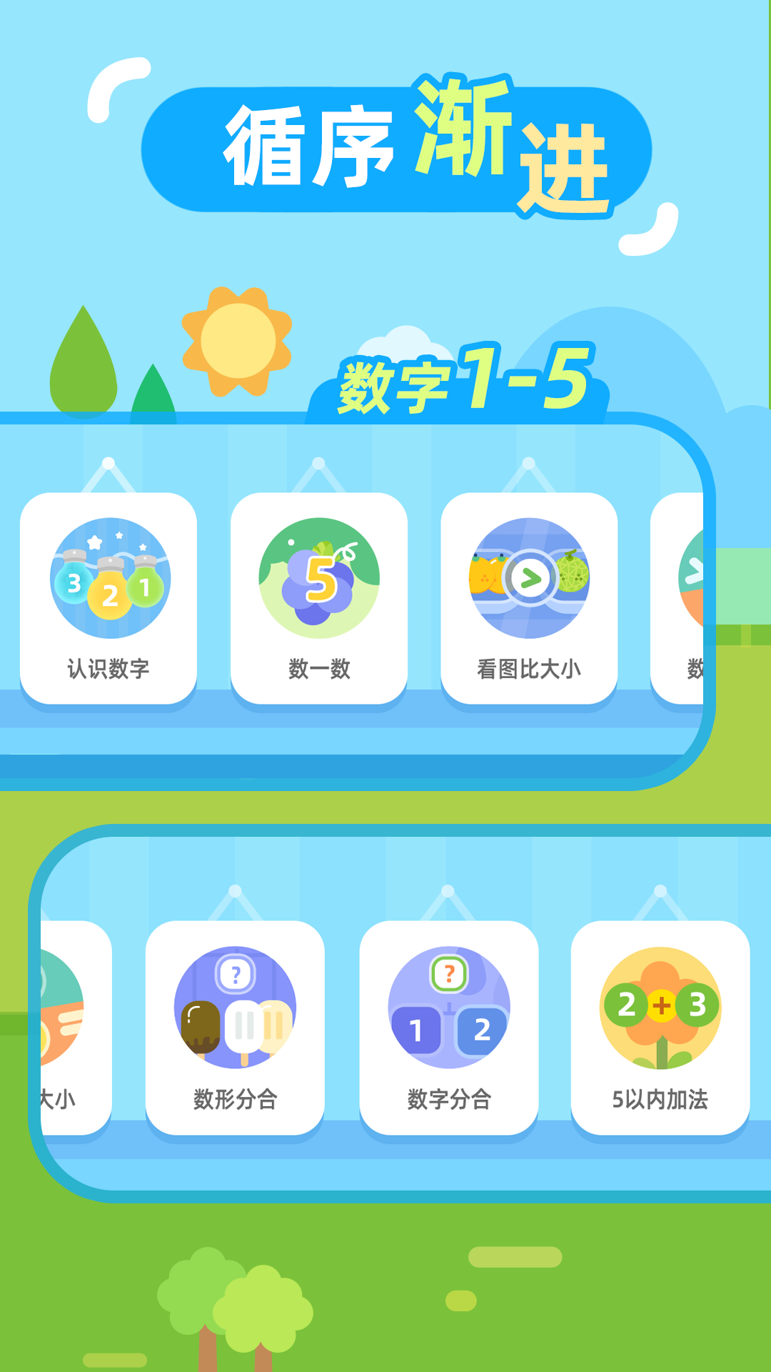 兒童數(shù)學(xué)啟蒙app電腦版截圖2