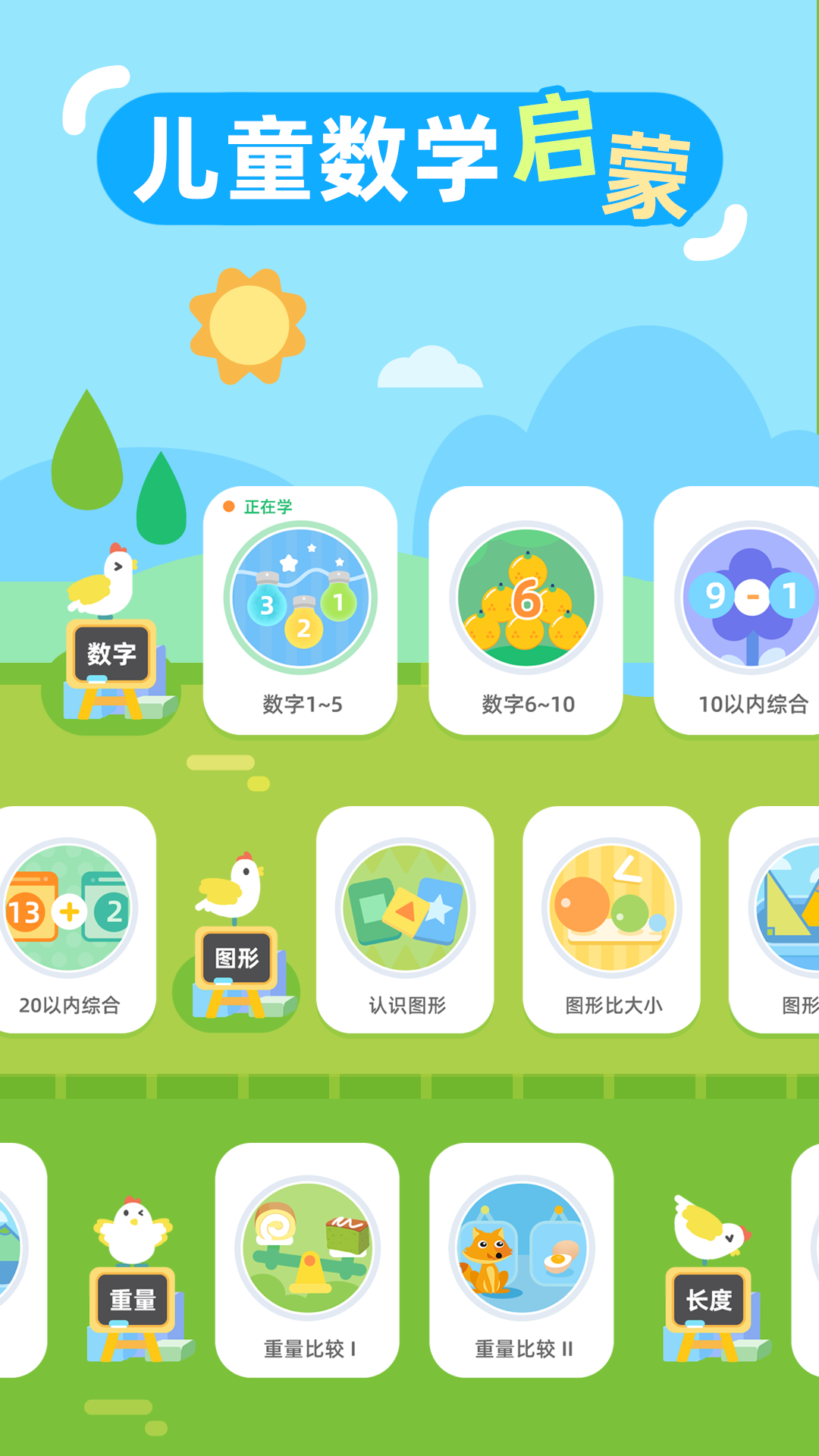 兒童數(shù)學(xué)啟蒙app電腦版截圖1