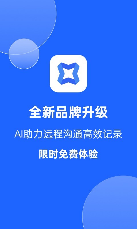 訊飛會議app電腦版截圖1