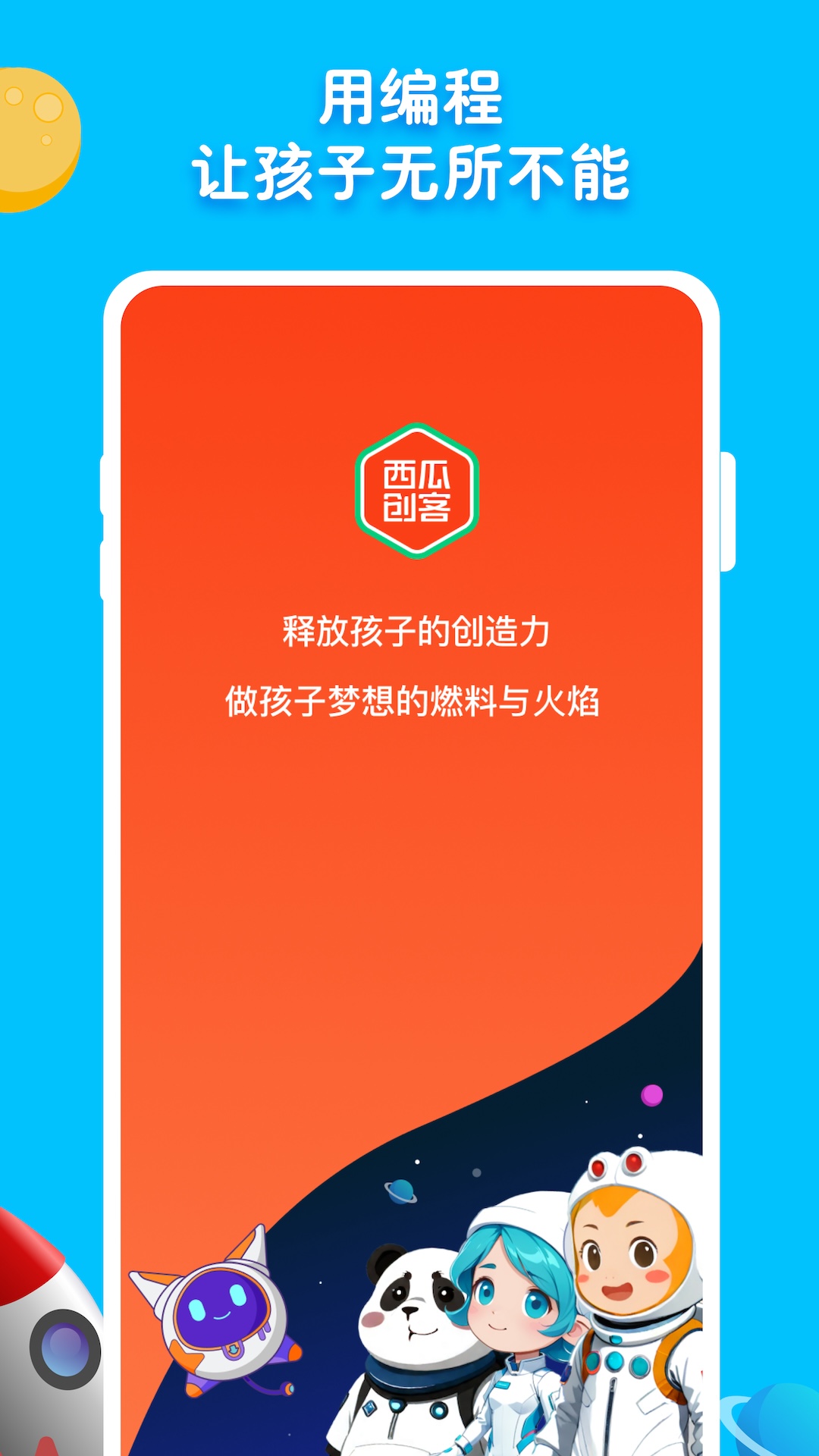 西瓜创客家长端截图1