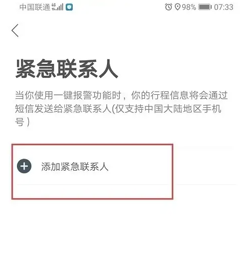 哈啰app如何设置紧急联系人