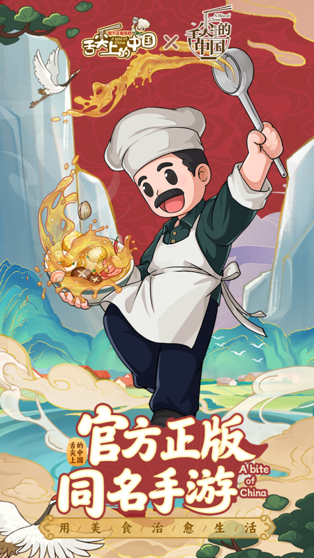 舌尖上的中國(guó)手游截圖1