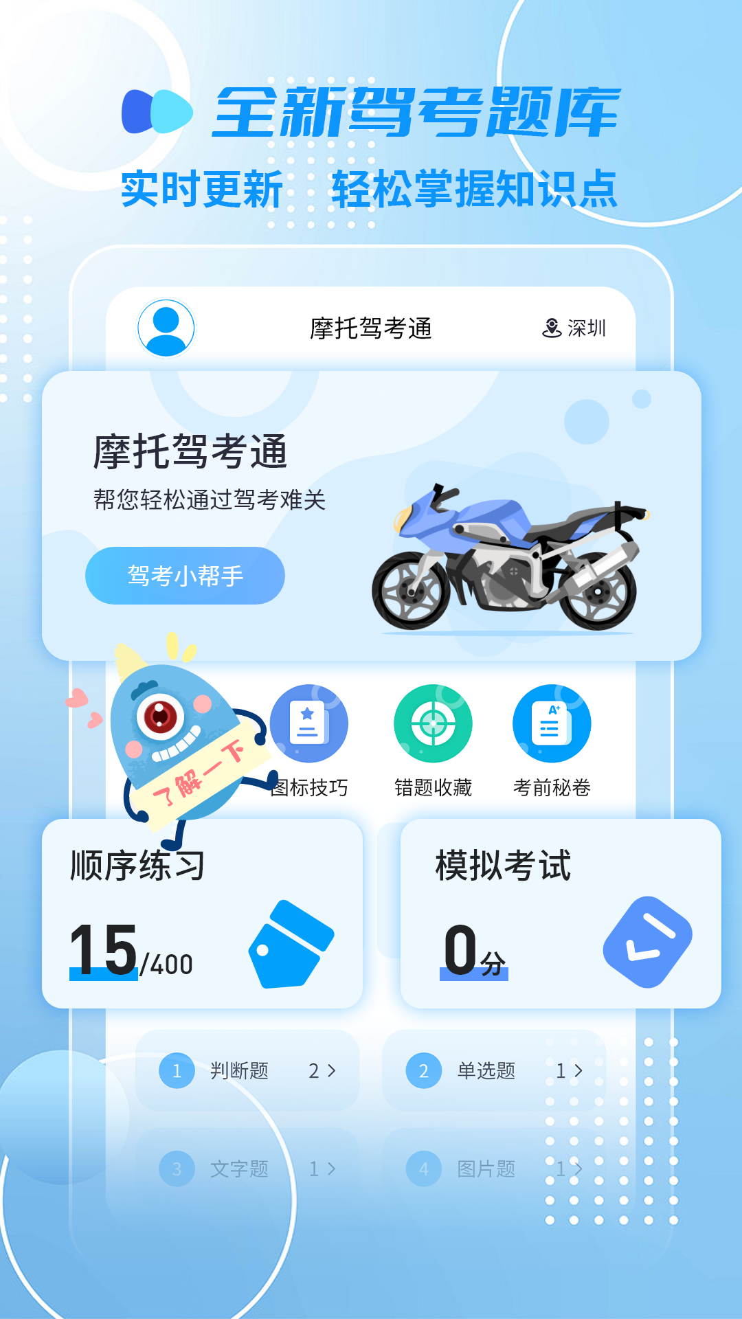 摩托車駕照精靈電腦版截圖2