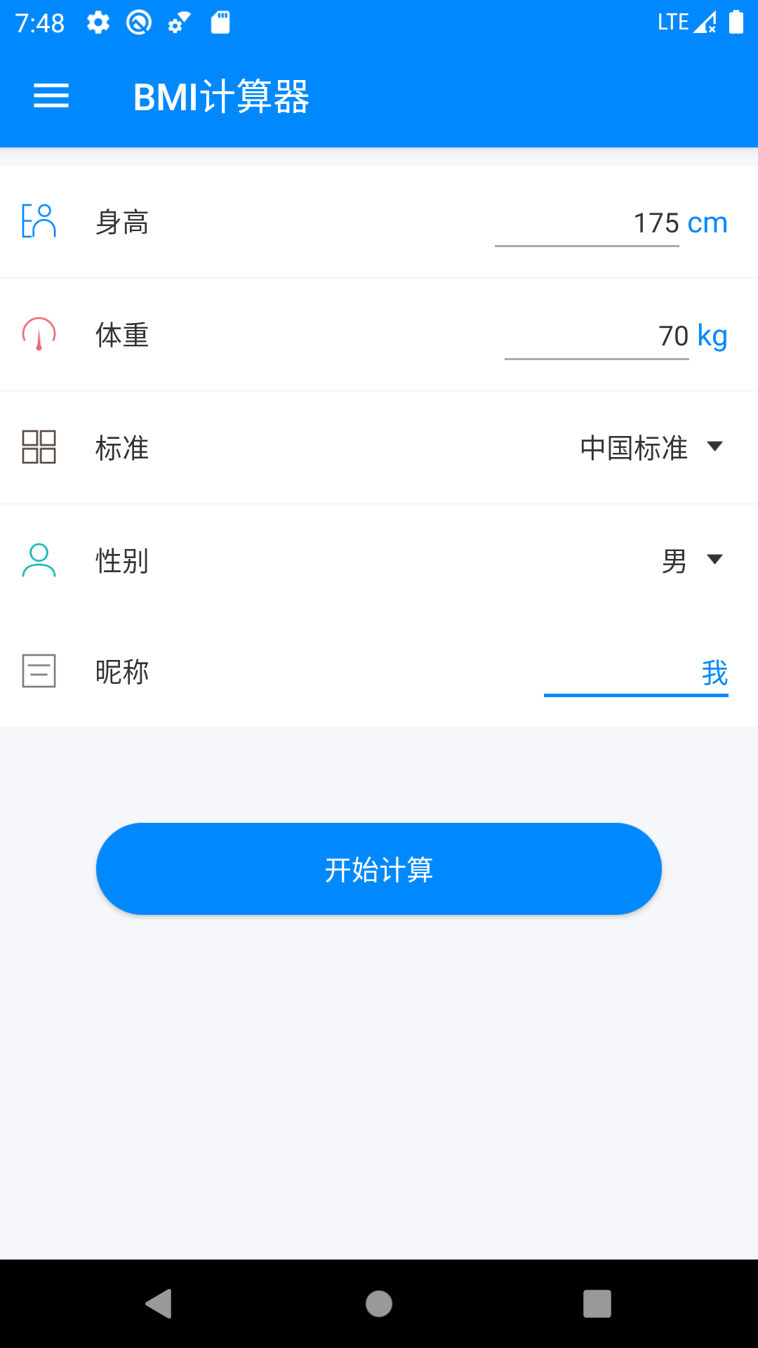 BMI计算器截图1