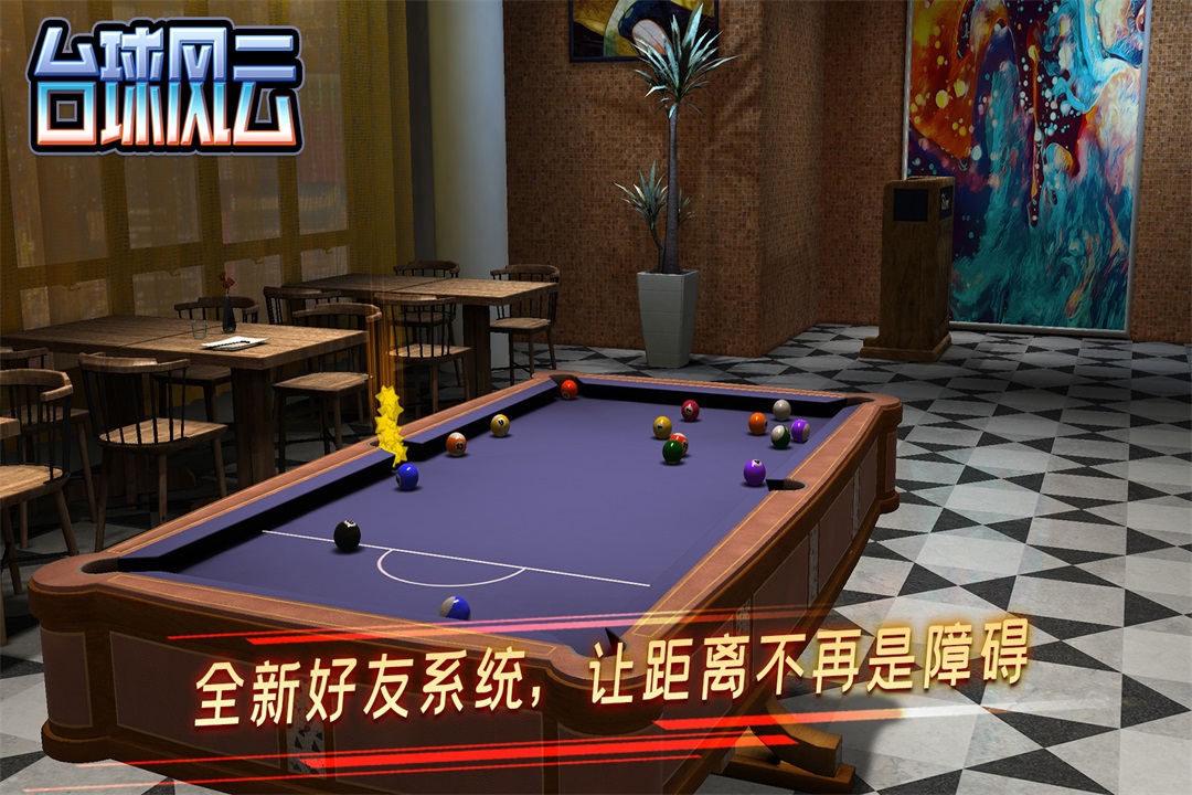臺球風(fēng)云電腦版截圖2