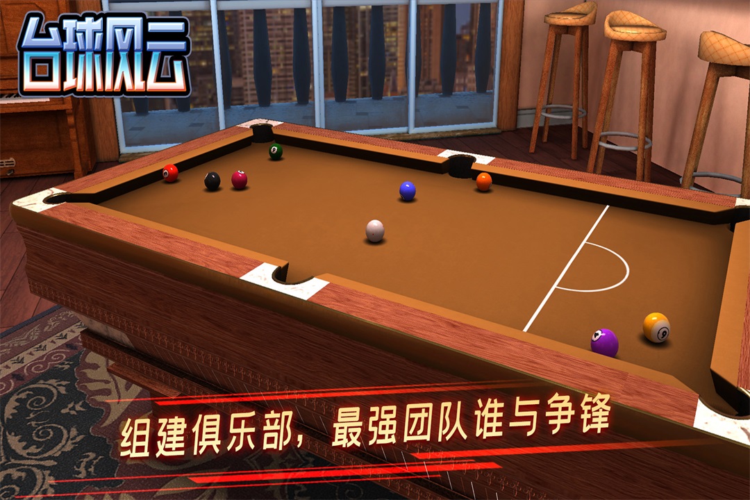臺球風(fēng)云電腦版截圖4