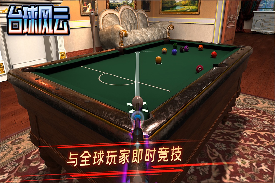 臺球風(fēng)云電腦版截圖1
