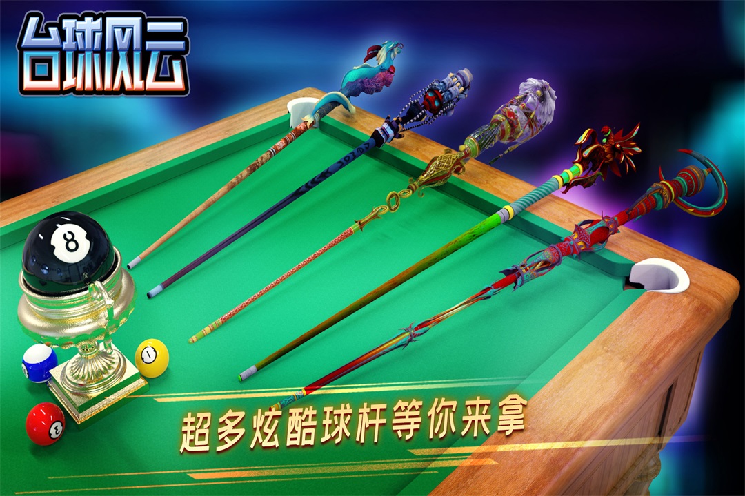 臺球風(fēng)云電腦版截圖3