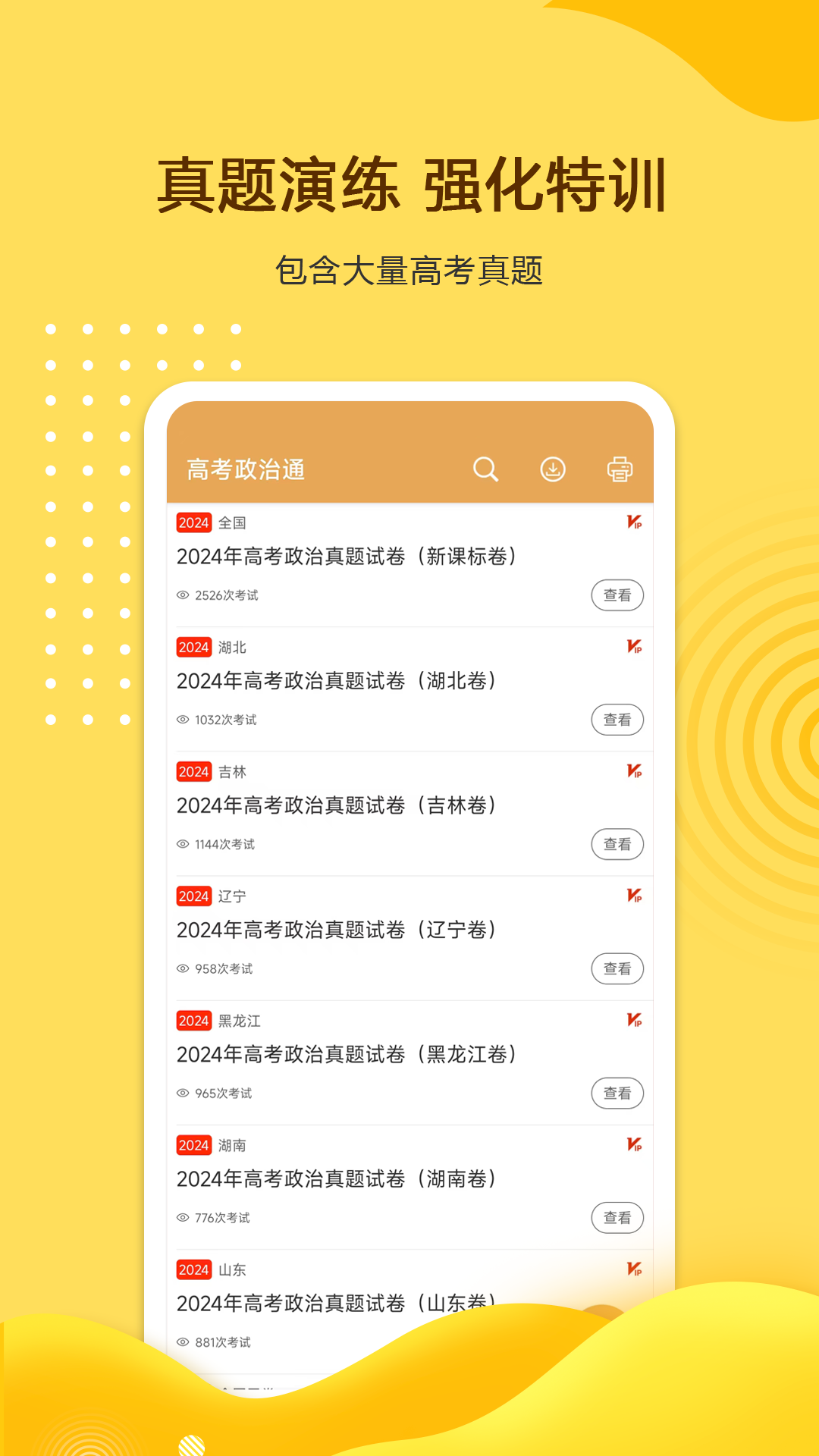 高考政治通截圖2