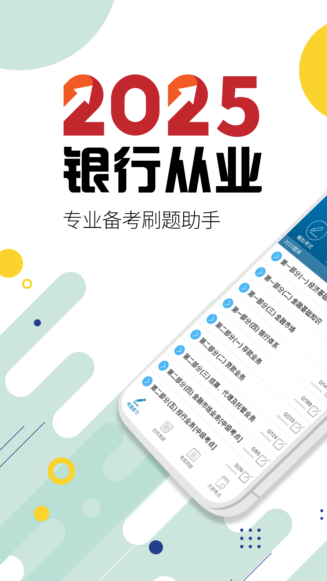 銀行從業(yè)考試華云題庫截圖1