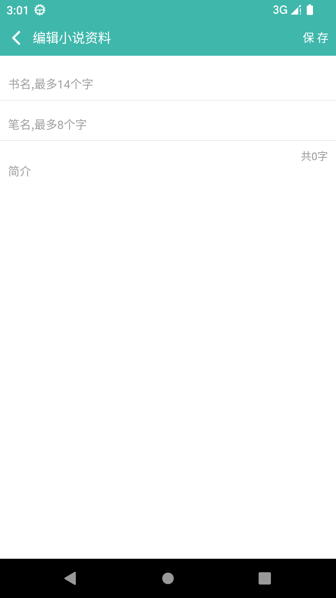 寫小說書城電腦版截圖2